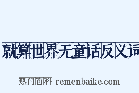 就算世界无童话反义词是什么意思的图片